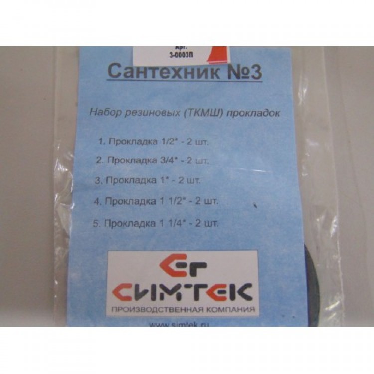 Набор сантехнических прокладок для смесителя "Сантехник" №3 
