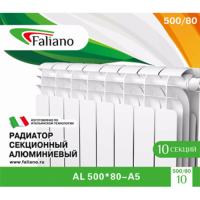 Радиатор Алюминий FALIANO 500/80 8  секц. ...