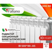 Радиатор биметаллический FALIANO ECO 500/80  8 сек...