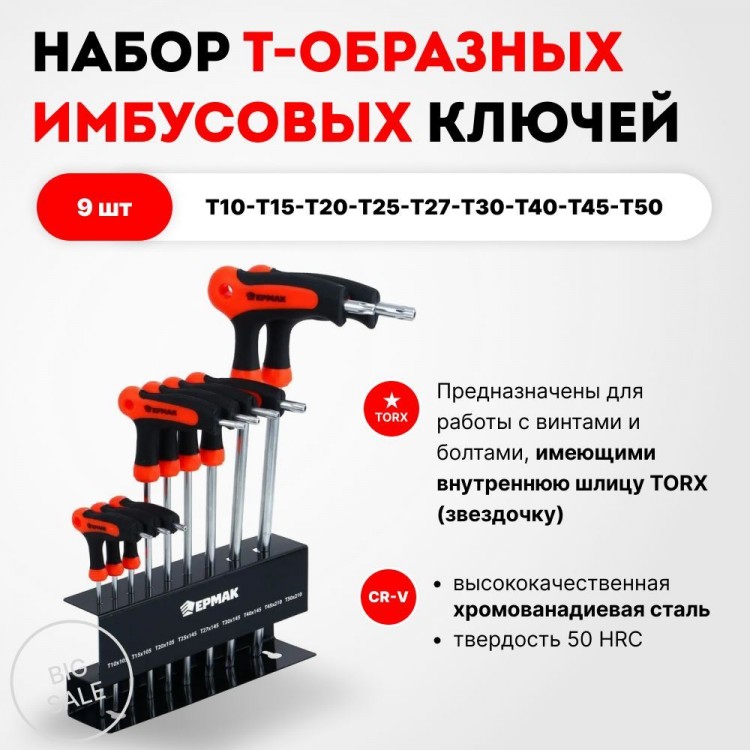 Ключи имбусовые Torx (T10-T50)  ЕРМАК 633-029